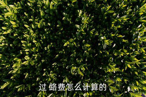 過(guò)路費(fèi)收費(fèi)標(biāo)準(zhǔn),中巴車過(guò)路費(fèi)收費(fèi)標(biāo)準(zhǔn)