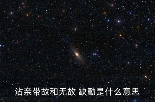 缺勤是什么意思,缺勤扣工資按照什么方法計(jì)算