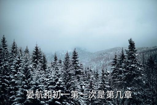 晏航,周春陽喜歡初一還是晏航