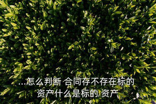 什么情況下確認(rèn)合同資產(chǎn),電子合同最終確認(rèn)由什么完成