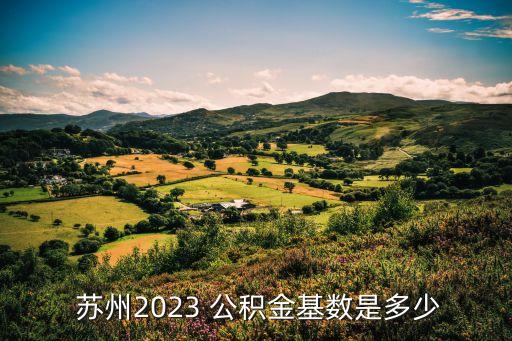 蘇州公積金比例