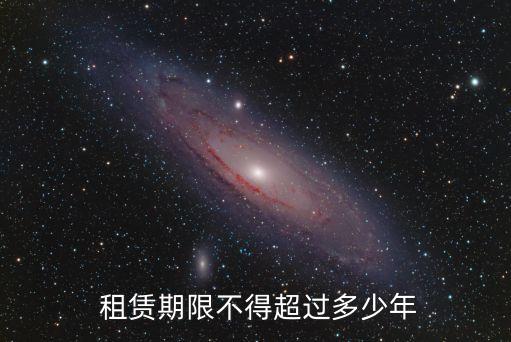  租賃期限不得超過多少年