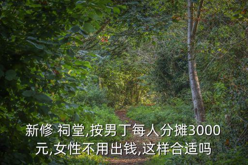 建祠堂大概需要多少錢,祠堂是陰宅還是陽宅