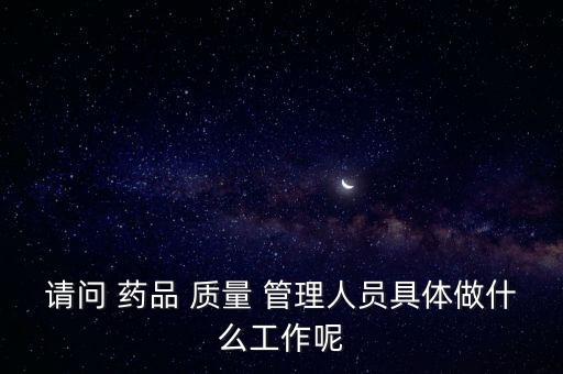 藥品質(zhì)量管理