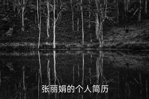 張麗娟