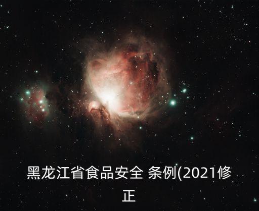 食品安全條例,江蘇省食品安全條例
