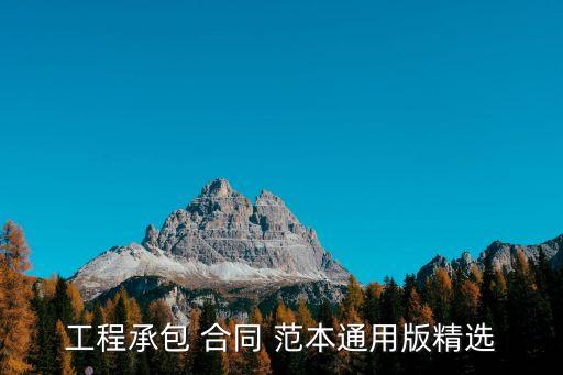 建設(shè)工程設(shè)計合同范本最新版,設(shè)計合同范本最新版