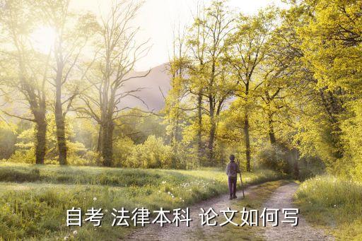 有關(guān)法律的論文8000字,跟法律有關(guān)的論文