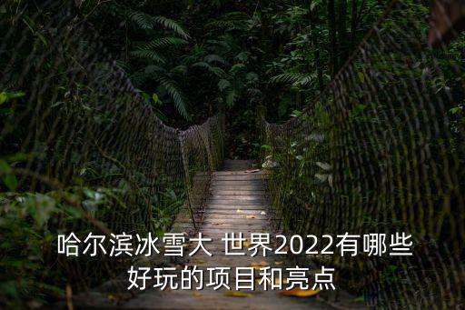 哈爾濱大世界