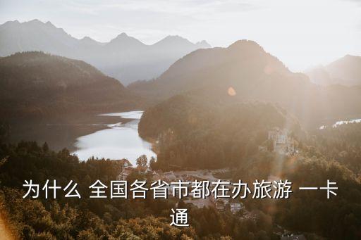 全國一卡通,交通卡全國一卡通