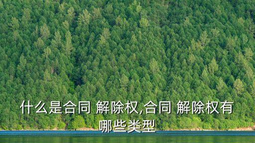 約定解除權(quán)和約定解除,協(xié)議解除權(quán)與約定解除權(quán)