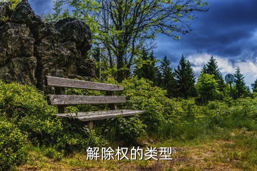 法定解除權(quán)的五種情形,合同解除的七種情形