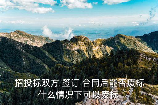 招投標(biāo)無(wú)效已經(jīng)簽訂的合同,通過(guò)招投標(biāo)簽訂的合同主體變更