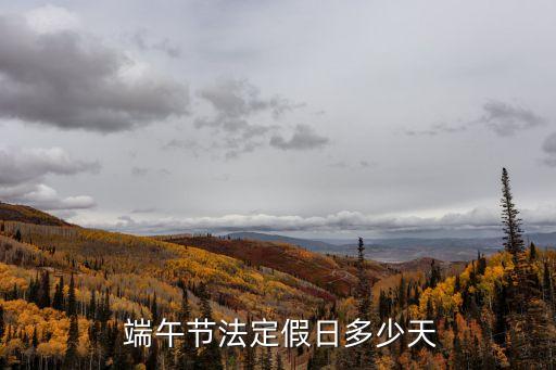  端午節(jié)法定假日多少天