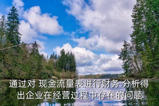 現(xiàn)金流分析,經(jīng)營活動現(xiàn)金流分析