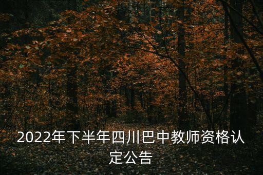 巴中市住建局