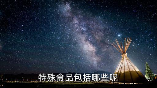 特殊食品包括哪些呢