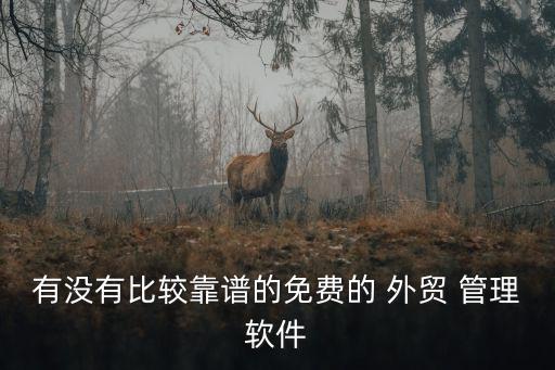 有沒(méi)有比較靠譜的免費(fèi)的 外貿(mào) 管理軟件