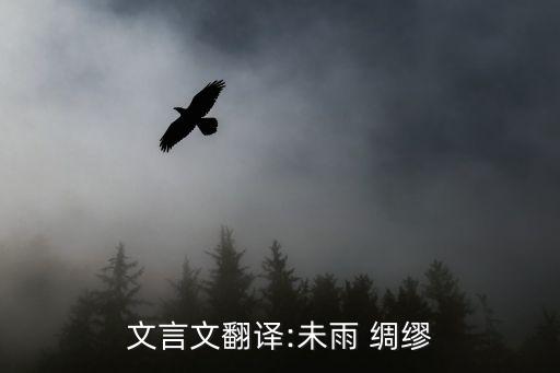 文言文翻譯:未雨 綢繆