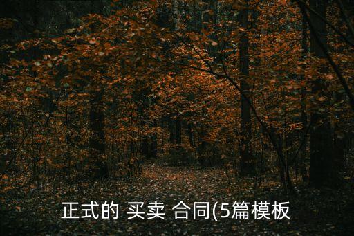 合同書樣本買賣合同怎么寫,個人林地買賣合同書怎么寫