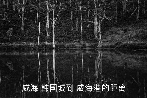 威海離韓國(guó)多遠(yuǎn),威海旅游幾月份最好