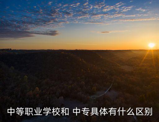 中職和中專一樣嗎,初中畢業(yè)上職高好還是中專好