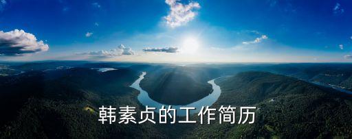 韓素貞