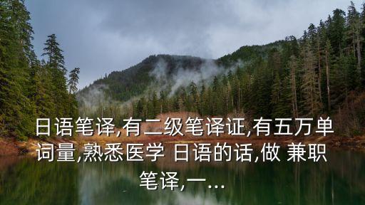 網(wǎng)上日語翻譯兼職工作可靠嗎,網(wǎng)上兼職工作是真實可靠的嗎