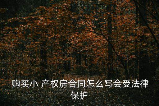 購買房屋合同書樣本 小產權,小產權房屋贈予合同書