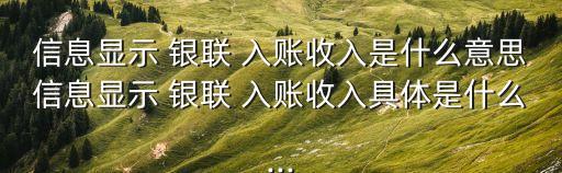 銀聯(lián)入賬是什么意思,微信提現(xiàn)顯示銀聯(lián)入賬是什么意思