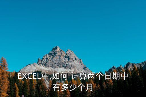 月數(shù)計(jì)算,天數(shù)計(jì)算excel公式