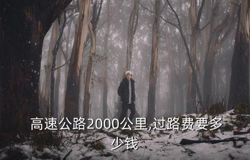 高速多少錢(qián),勞斯萊斯跑一趟高速多少錢(qián)