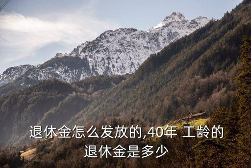 工齡40年退休拿多少錢,工齡工資對(duì)照表