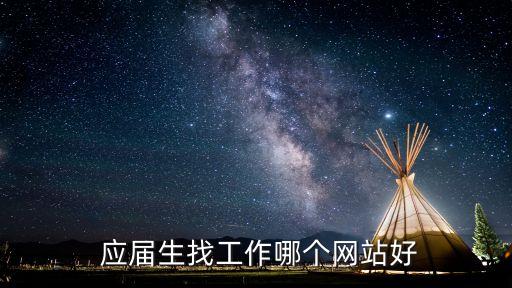  應(yīng)屆生找工作哪個網(wǎng)站好