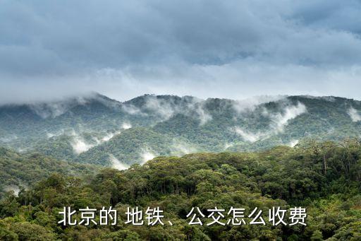 北京地鐵起步價(jià)