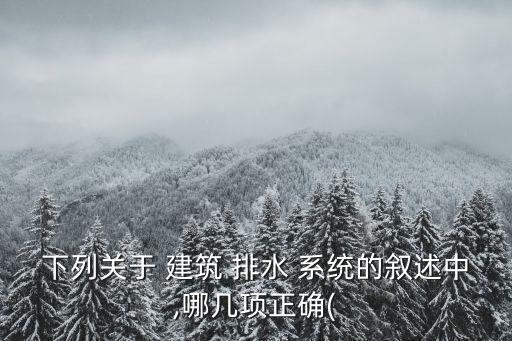 建筑排水系統(tǒng)