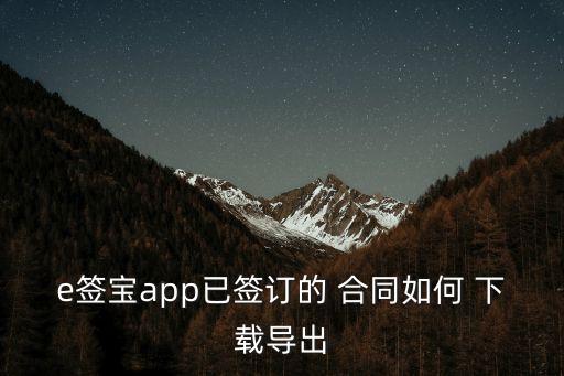 e簽寶app已簽訂的 合同如何 下載導(dǎo)出