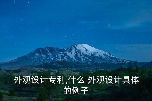  外觀設(shè)計專利,什么 外觀設(shè)計具體的例子