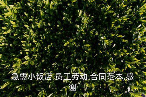 餐飲員工合同協(xié)議書(shū),餐飲勞動(dòng)合同范本通用版
