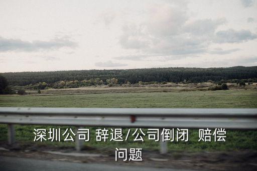 深圳員工被辭退員工怎么賠償,企業(yè)不是員工的家,聯(lián)想員工被辭退