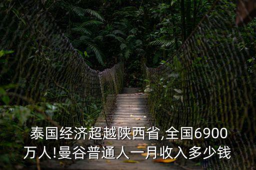  泰國(guó)經(jīng)濟(jì)超越陜西省,全國(guó)6900萬(wàn)人!曼谷普通人一月收入多少錢