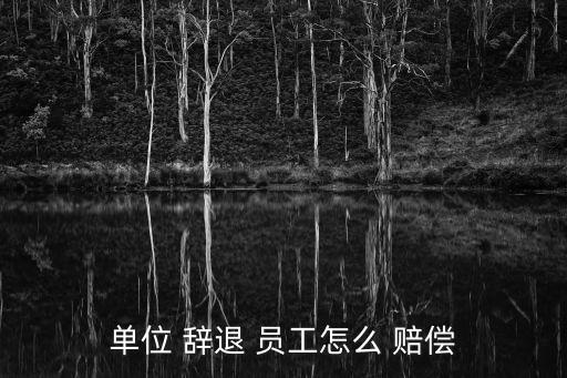 被辭退員工如何賠償,因個(gè)人原因被辭退員工如何賠償