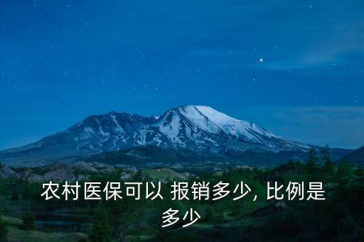 農(nóng)村醫(yī)療保險(xiǎn)報(bào)銷比例,2023年農(nóng)村醫(yī)療保險(xiǎn)報(bào)銷比例