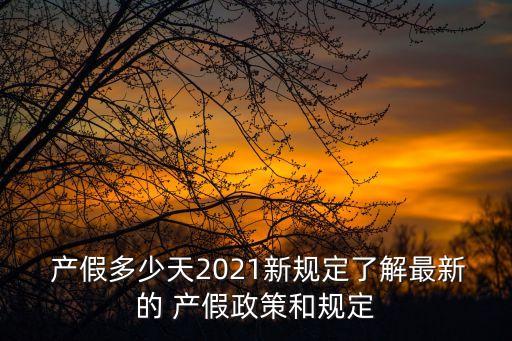 女性產(chǎn)假多少天,勞動(dòng)法規(guī)定女性產(chǎn)假多少天
