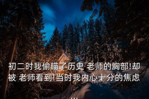 摸老師的胸