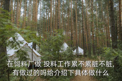 在飼料廠做 投料工作累不累臟不臟,有做過的嗎給介紹下具體做什么
