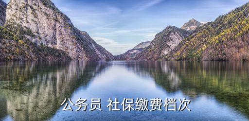 公務(wù)員交社保嗎,考上公務(wù)員之前交的社保怎么辦