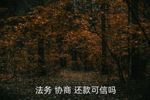  法務(wù) 協(xié)商 還款可信嗎