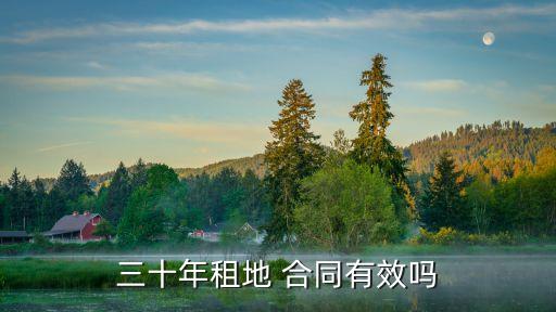村委30年土地承包合同有效嗎,承包地被村委會收回怎么辦