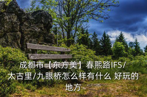 成都太古里有什么好玩的,成都攻略五天自由行